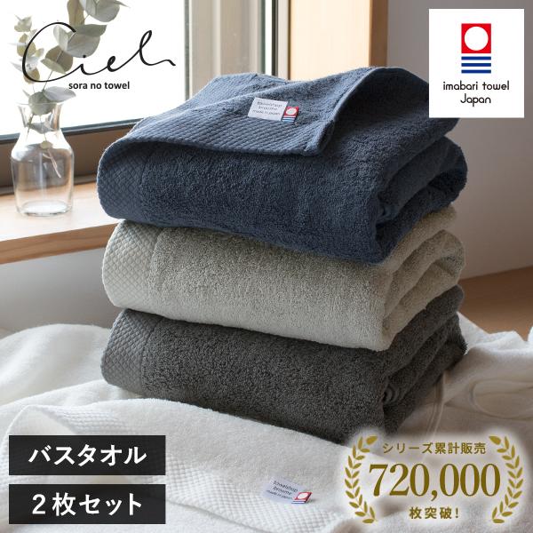 今治タオル（imabari towel） バスタオル 2枚セット シエル ホテル
