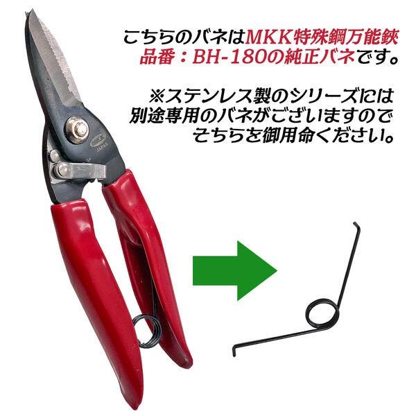 MKK 特殊鋼万能鋏 180mm 専用交換バネ 1個入 特殊ギザ刃仕上 目切り