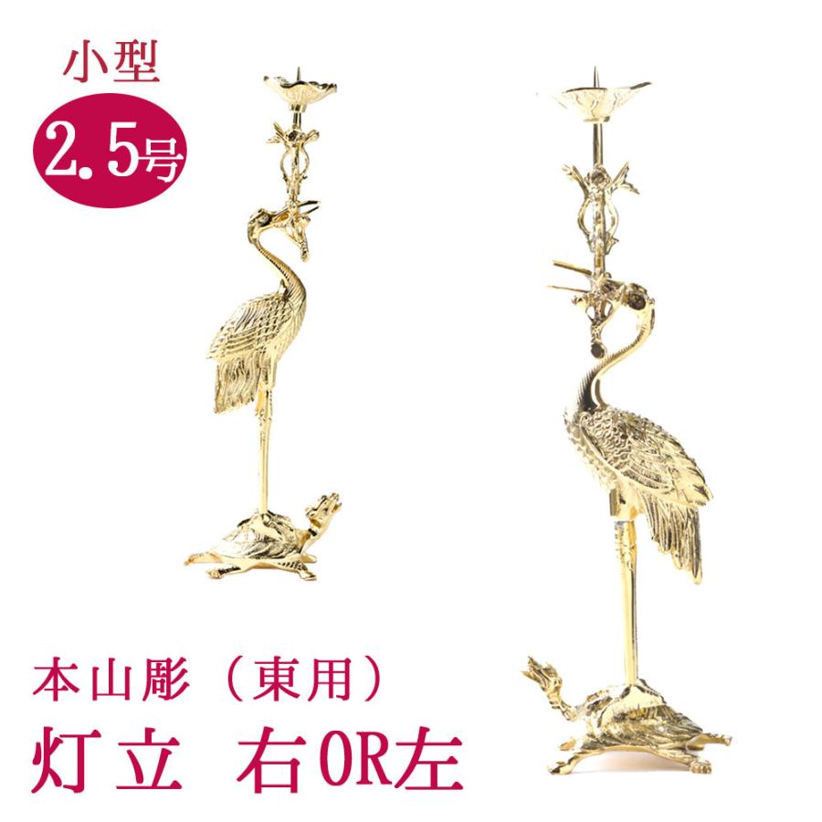 右鶴・左鶴2.5号本山彫磨き仕上真宗大谷派（東）用火立 : ハセガワ仏壇