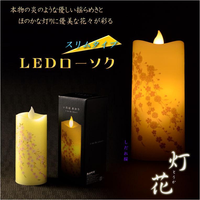 仏具【電池式・揺れるLED和みローソク：スリム灯花（とうか）しだれ桜