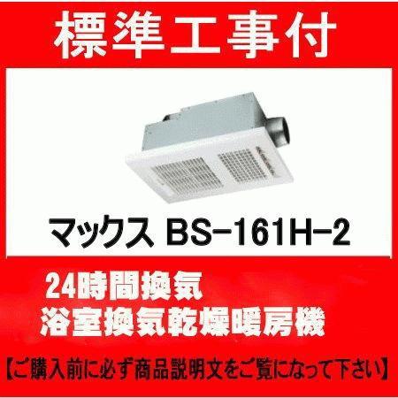 マックス（MAX） 標準工事付 BS-161H-2 100V 浴室換気乾燥暖房機 24
