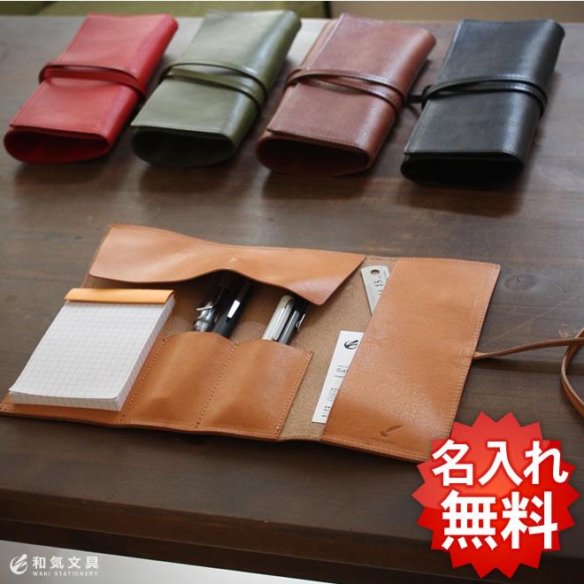 レーザー名入れ無料 和気文具オリジナル ロールペンケース 日本製 あす
