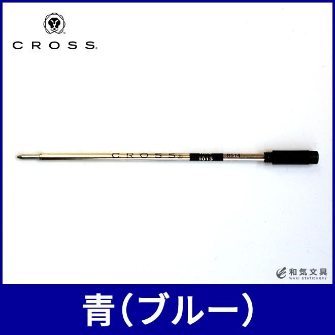 CROSS（クロス） ボールペン替え芯 リフィル青（ブルー） : 文房具の和