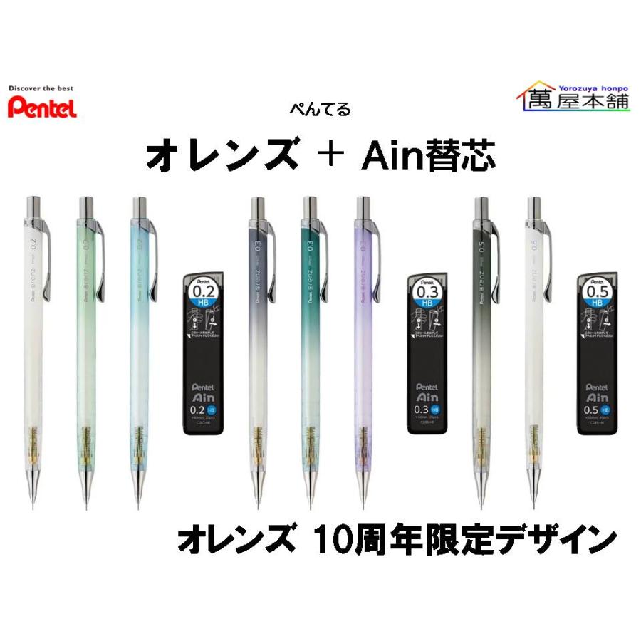 ぺんてる（Pentel） ORENZ (オレンズ) 10周年限定 0.2/0.3/0.5+AIN替芯