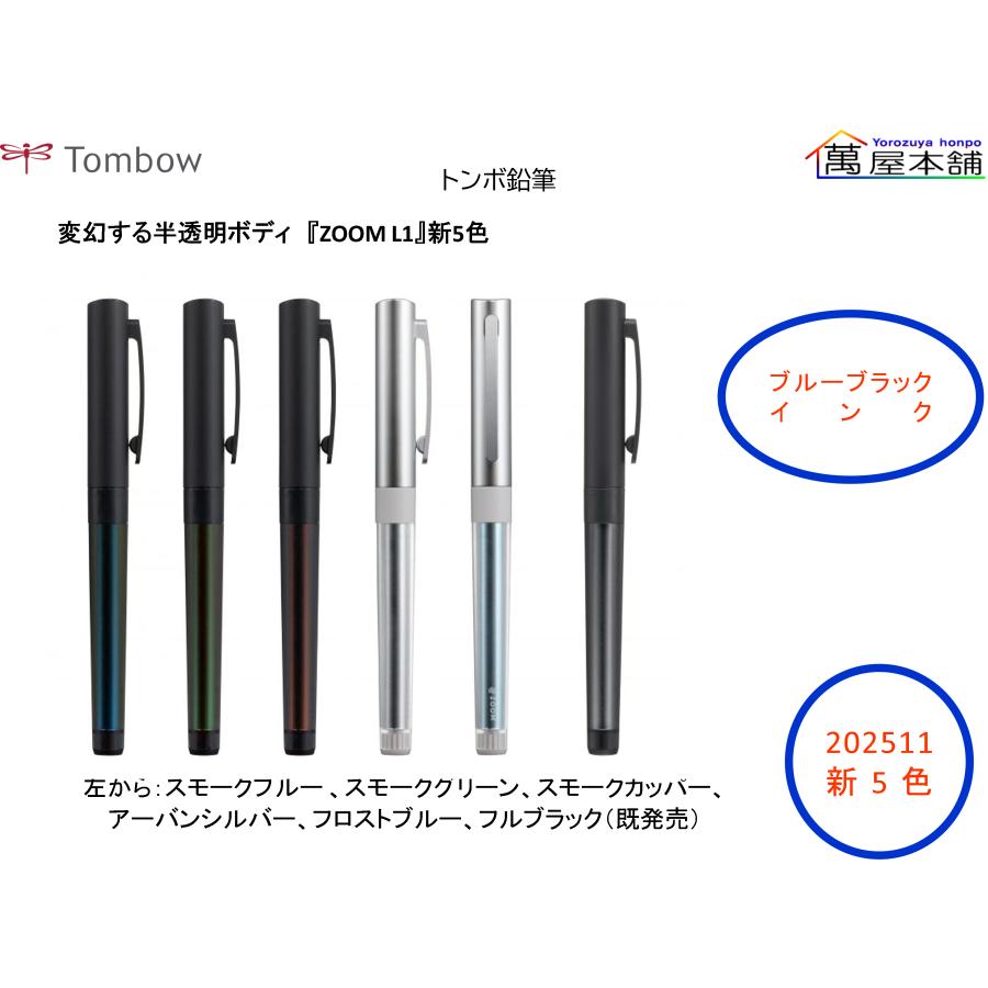 トンボ鉛筆 ZOOM L1 水性ゲルボールペン ブルーブラックインク 0.5mm
