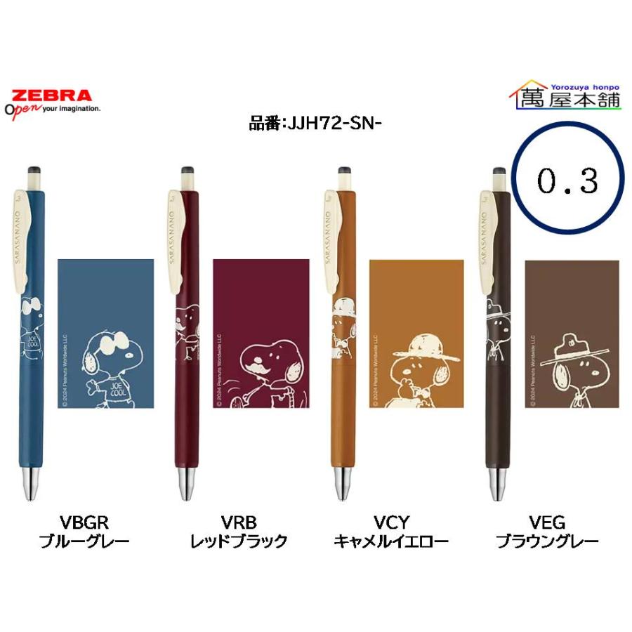 サラサ 数量限定 ゼブラ SARASA NANO サラサナノ 限定スヌーピー