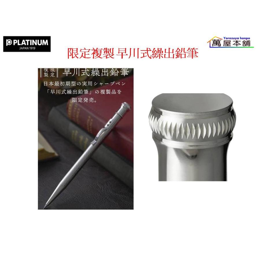 プラチナ万年筆 プラチナ万年筆【限定複製 早川式繰出鉛筆】 0.5mm