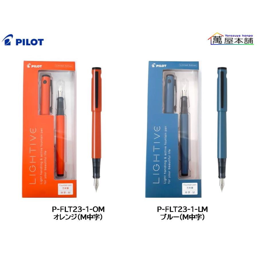 PILOT（パイロット） 数量限定 万年筆 LIGHTIVE (ライティブ) 限定色