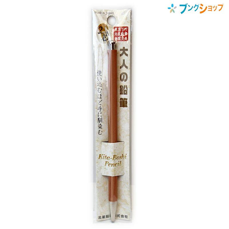 北星鉛筆 大人の鉛筆 単品 ノック式 シャープペンシル 2mm芯 B芯1本