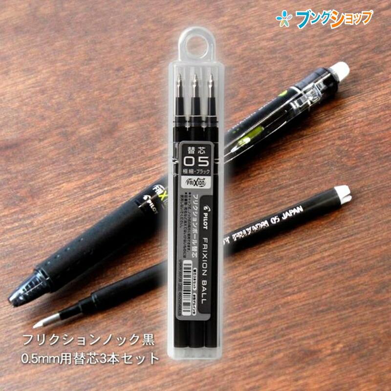 PILOT（パイロット） フリクションボール替芯0.5黒 LFBKRF30EF3B