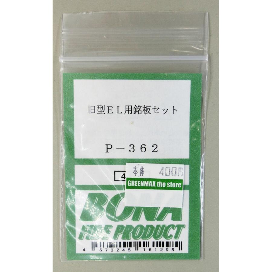 BONA FIDE PRODUCT P-362 旧型EL用銘板 : グリーンマックス・ザ