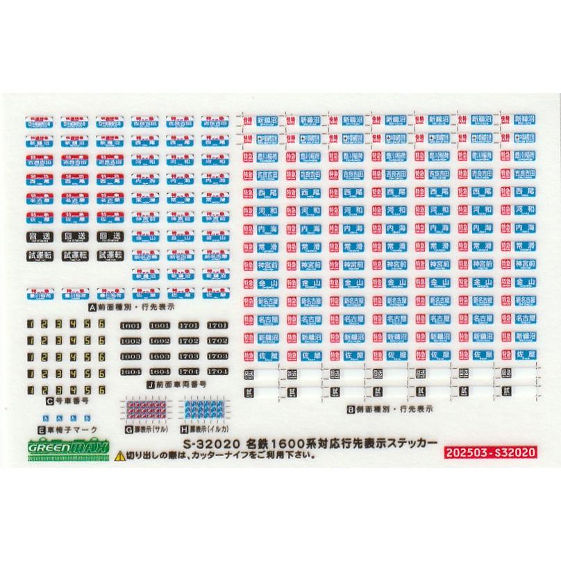 グリーンマックス S-32020 名鉄1600系対応行先表示ステッカー 1枚入