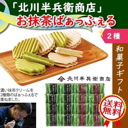 和菓子ギフト【「北川半兵衛商店」お抹茶ばぁっふぇる】スイーツ