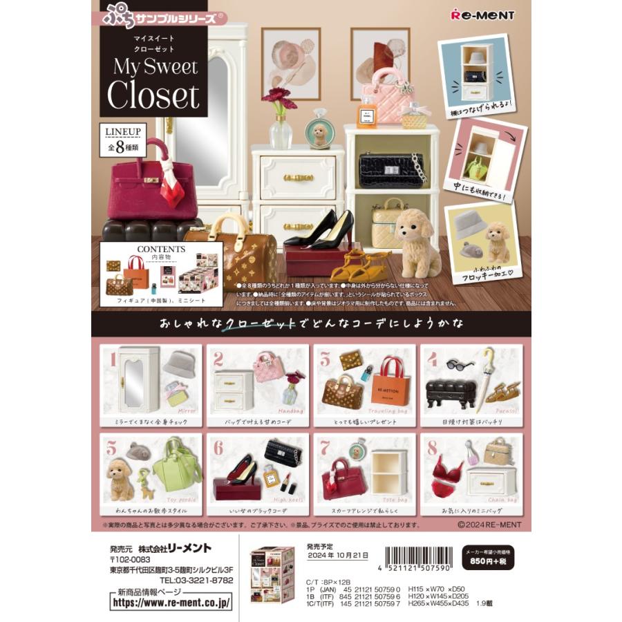 リーメント ぷちサンプル My Sweet Closet 全8種 1BOXでダブらず