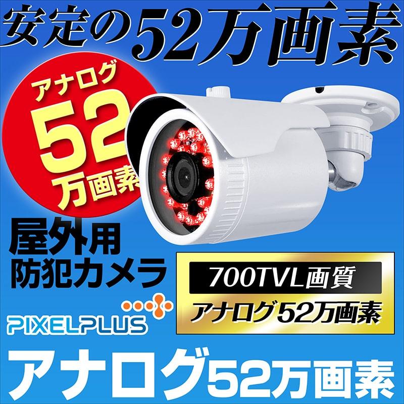 防犯カメラ アナログ 信号 52万画素 2.8mm 広角 セット 屋外 監視