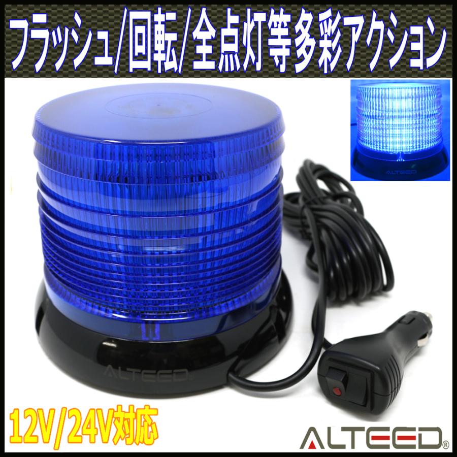 ALTEED（アルティード） LED回転灯 青色 LED60発円筒型 12種発光