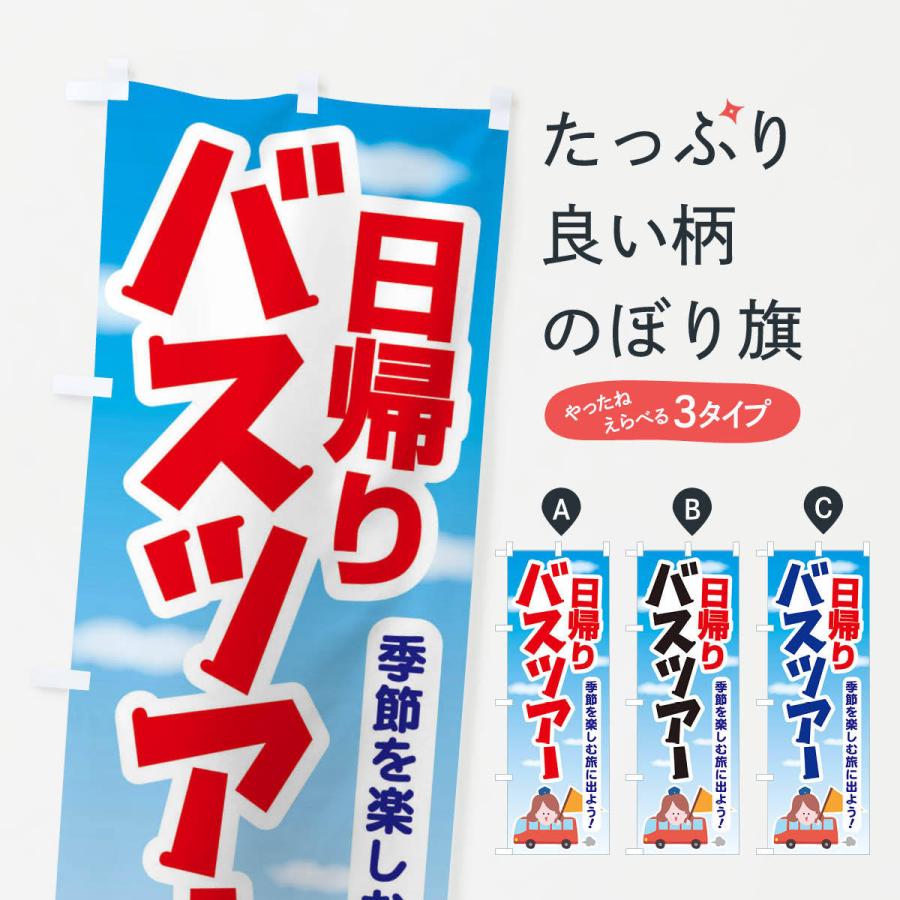 のぼり旗 日帰りバスツアー・旅行・TRAVEL : のぼり旗 グッズプロ