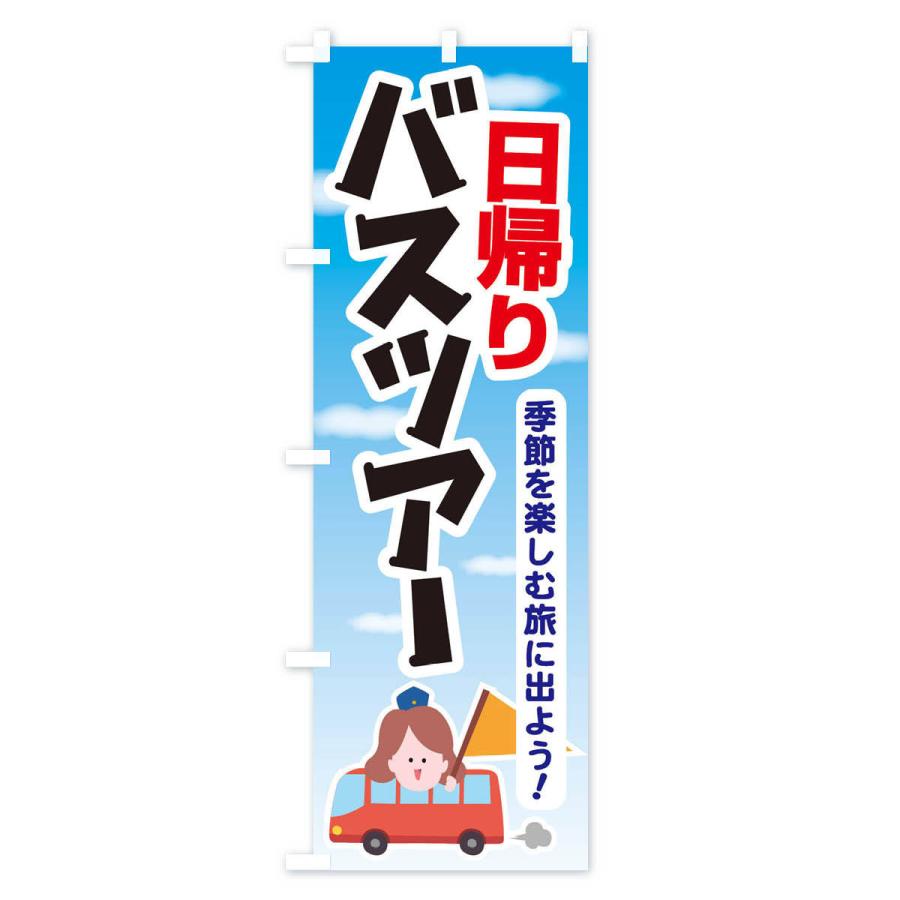 のぼり旗 日帰りバスツアー・旅行・TRAVEL : のぼり旗 グッズプロ