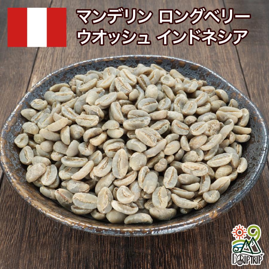 DRIP TRIP 生豆 マンデリン ロングベリー ウオッシュ インドネシア