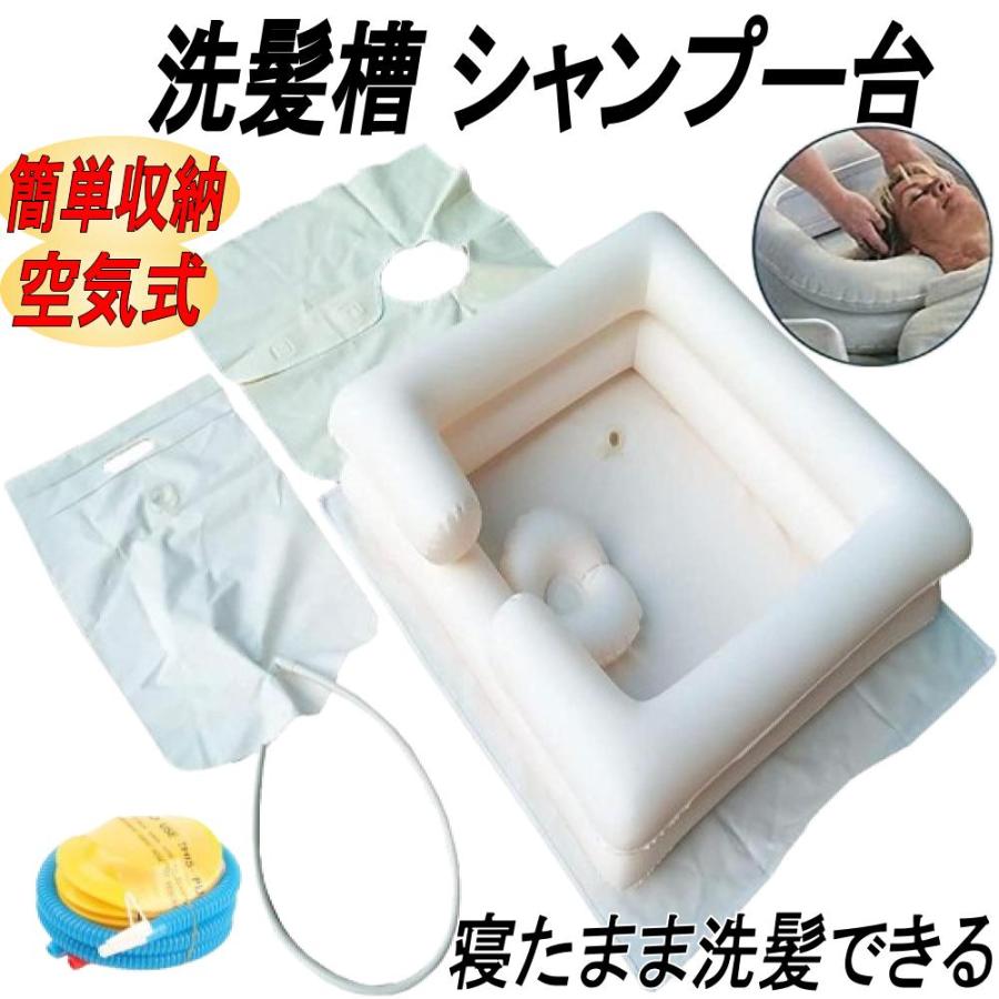 洗髪槽 洗髪器 シャンプー台 洗髪台 寝たまま 高齢者 シニア 介護 簡易
