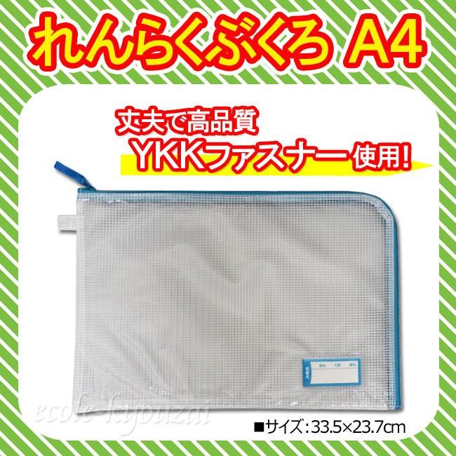 れんらくぶくろ A4[名札付] 連絡袋 ファスナー付き 小学校 新入学