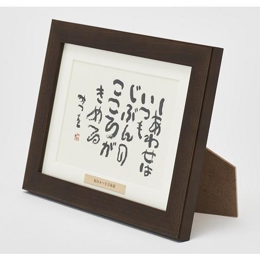 相田みつを マット付カード額装コレクション : 城下町の額縁屋-額の