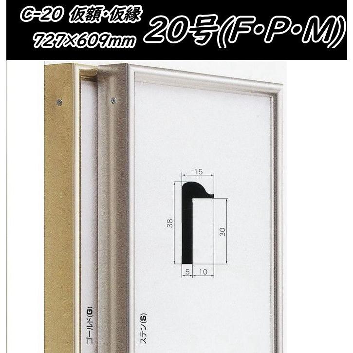 美品 F20号 銀色 仮縁 油彩額縁 アルフレーム CD-44 組み立て式 2個 美