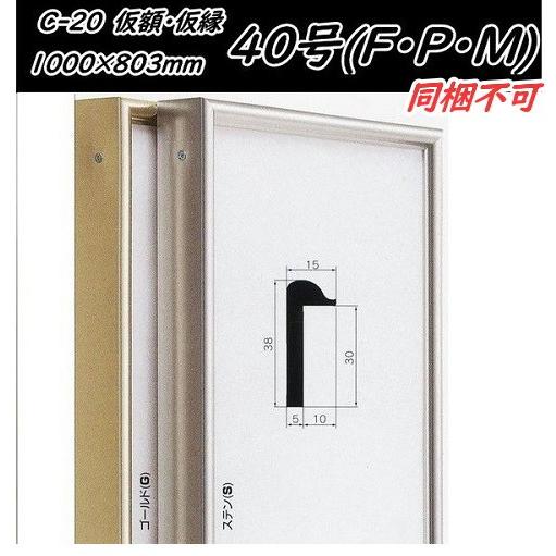 油彩画用キャンバス 仮枠 アルミフレームシルバー F100号用 展示会用仮