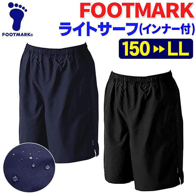 FOOTMARK（フットマーク） スクール水着 サーフパンツ 150〜LL