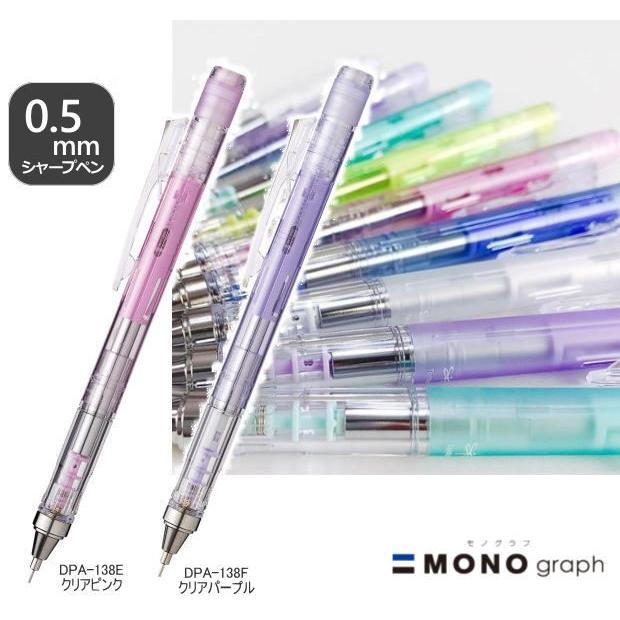 モノグラフ クリアカラー シャープペンシル 0.5mm 0.3mm スケルトン