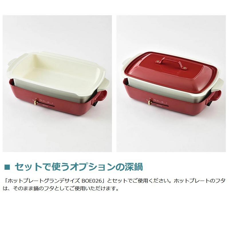 BRUNO（ブルーノ） 正規取扱店 ホットプレートグランデサイズ用深鍋