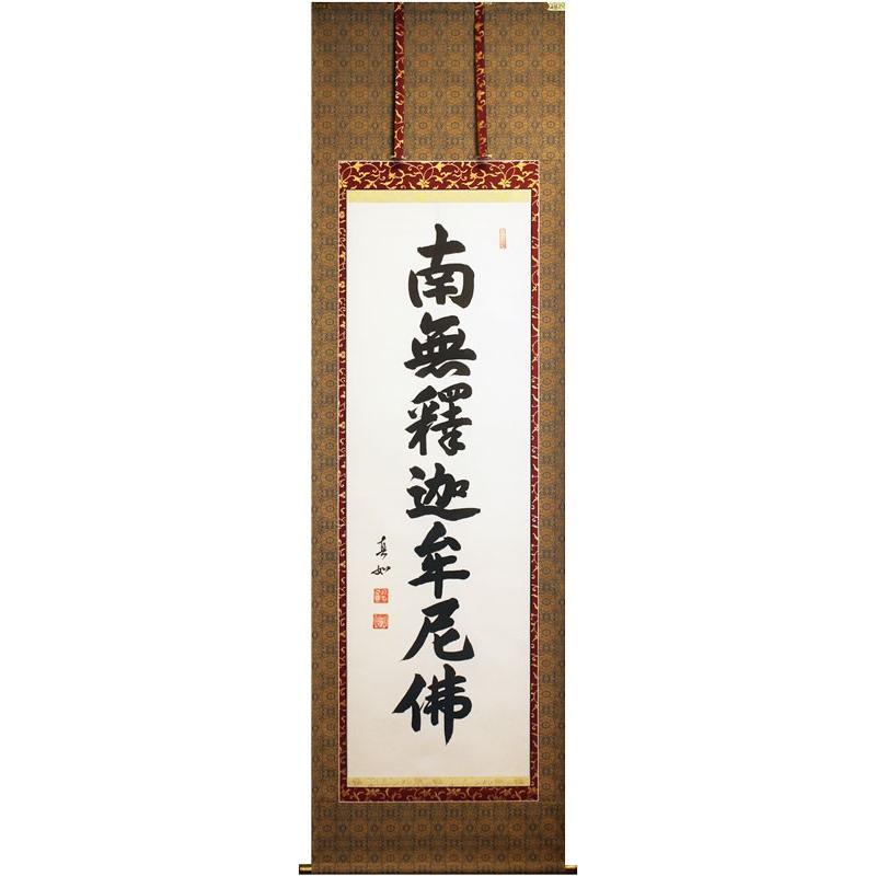 真作】信元/南無釈迦牟尼佛/名号/釈迦名号/仏事掛軸/名家伝来/AD-835