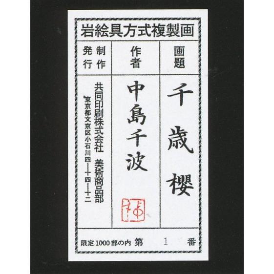 TUSAさま専用 中島千波「千歳櫻」 木版画 直筆サイン・作品証明シール