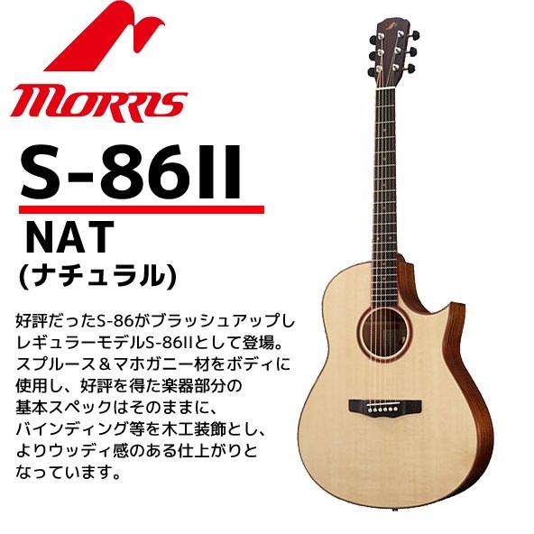 MORRIS(モーリス) アコースティックギター S-86IIナチュラル：NAT