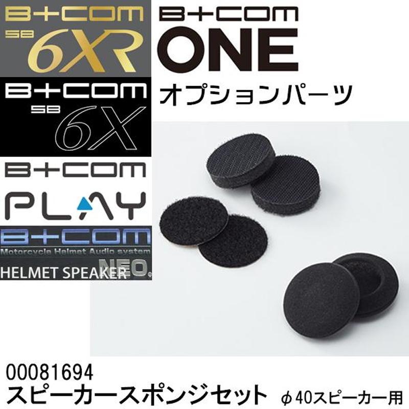 B＋COM（ビーコム） オプション品 スピーカースポンジセット φ40