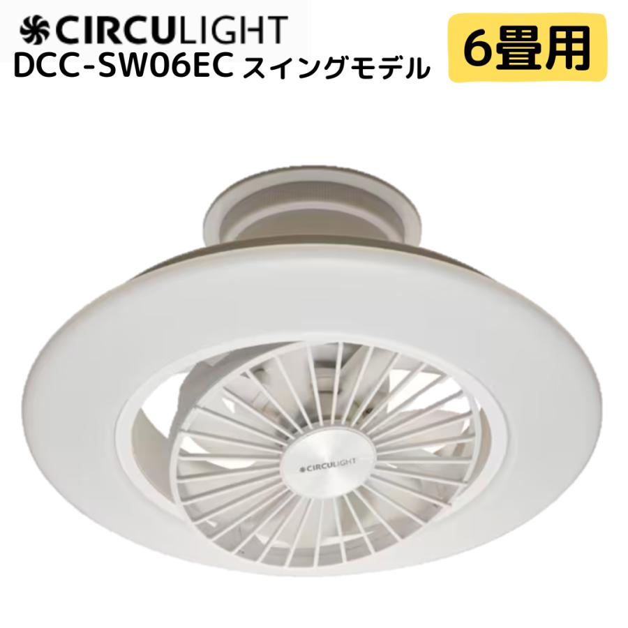新品未使用 サーキュライト DCC-SW06EC 楽天市場】【ポイント10倍