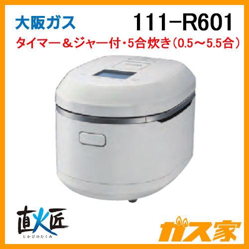 大阪ガス 111-R601 ガス炊飯器 タイマー＆ジャー付 直火匠 5合炊き