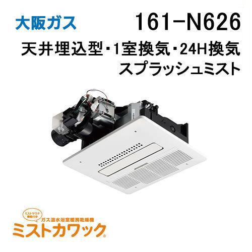 大阪ガス 161-N626 浴室暖房乾燥機 ストカワック24 ガス温水式 天井