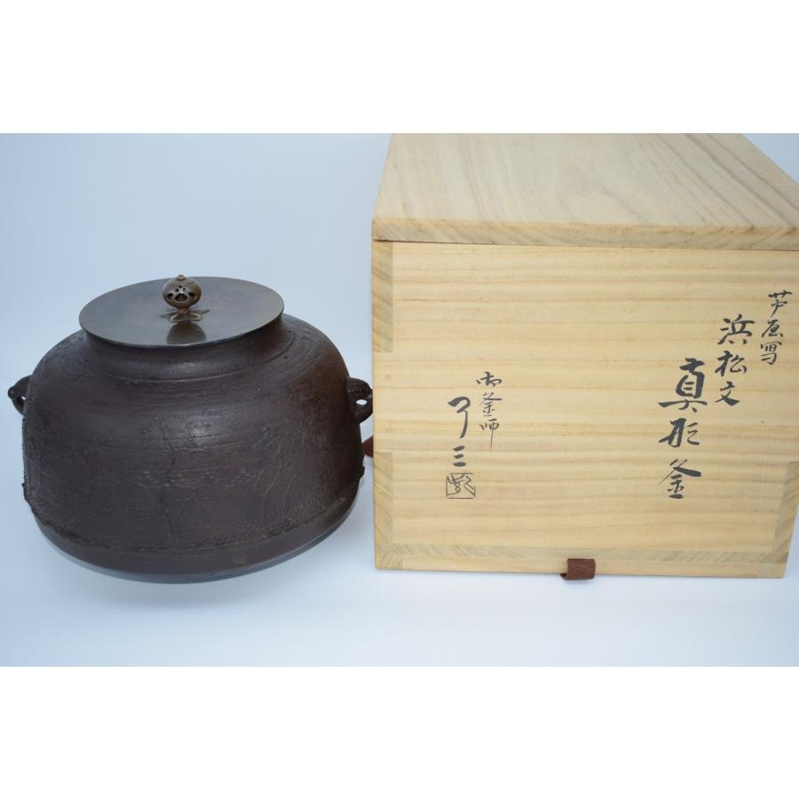 茶道具 釜 真形釜 浜松紋 加藤 了三 作 茶道 09-6130 : 月香園