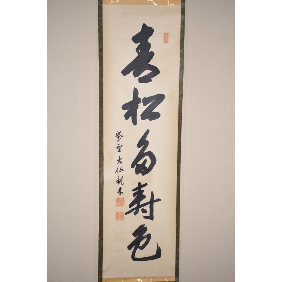 掛け軸 大徳寺 紫野 大仙桃林 筆『 夢 』紙本 希少 軸装 茶道具 掛軸