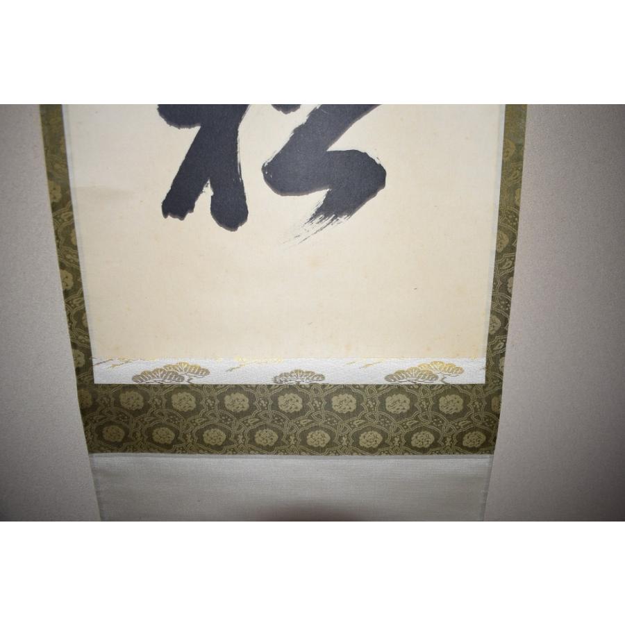 掛け軸 大徳寺派明星寺 高橋悦道 筆『平常心是道』紙本 茶掛 茶道具