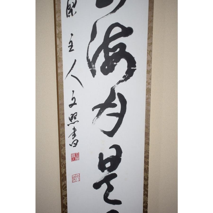 茶道具 掛軸 黄檗山 萬福寺59代管長 文照 興質 「山雲海月是兄弟