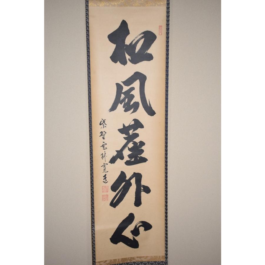 美品 掛け軸 大徳寺 藤田寛道作「結果来自然」共箱 禅語 茶掛け