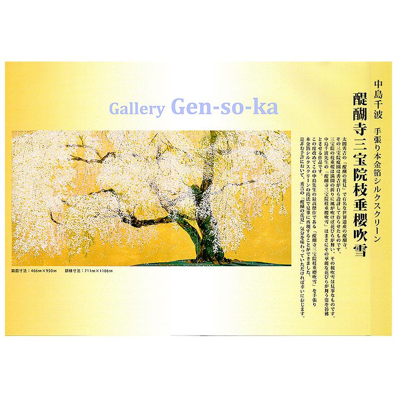 中島 千波 醍醐寺三宝院枝垂桜吹雪 200部限定 シルクスクリーン+本金箔
