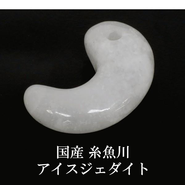 糸魚川翡翠 勾玉 縦約3cm 氷翡翠 アイスジェダイト 産地証明書 桐箱