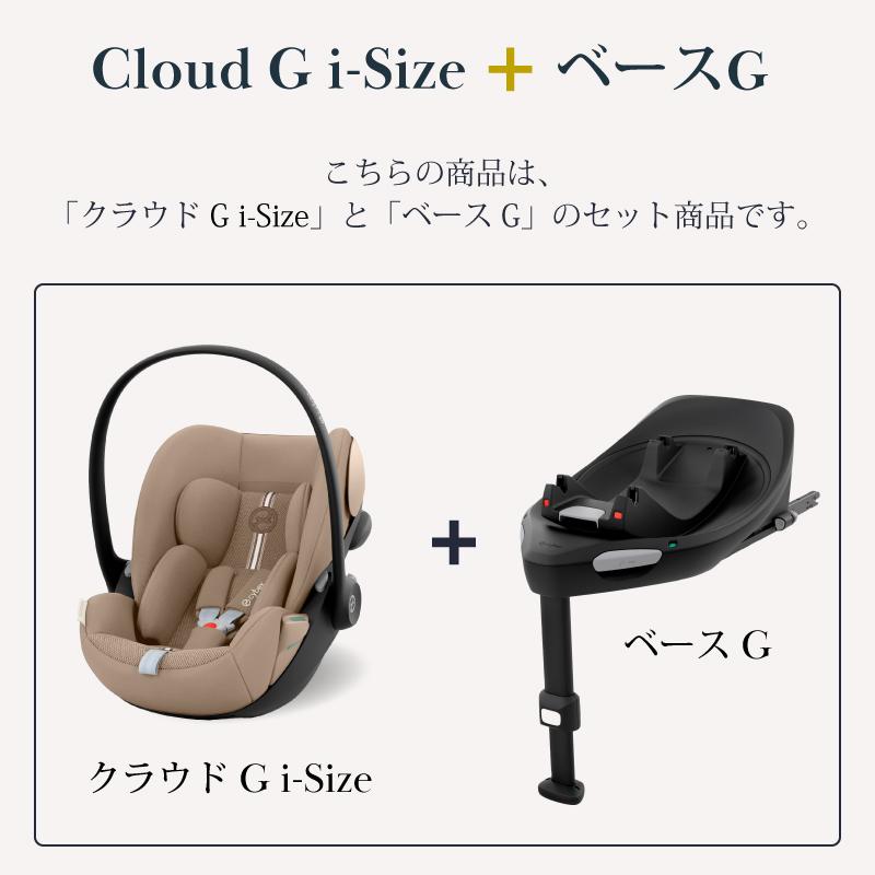 サイベックス（CYBEX） クラウド G i-Size + ベースG セット cybex