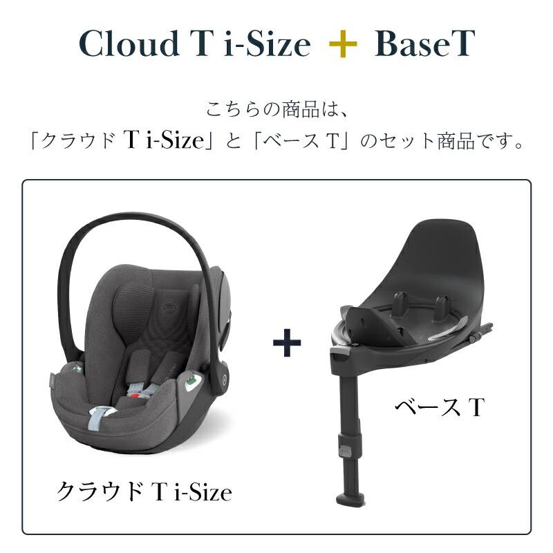 サイベックス（CYBEX） クラウド T i-Size + ベースT セット クラウド
