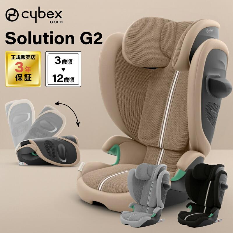 サイベックス（CYBEX） ソリューション G2 2025 最新 ジュニアシート