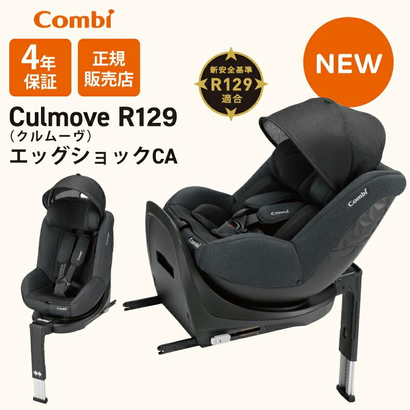 Combi（コンビ） クルムーヴ R129 エッグショック CA サンシェード付き