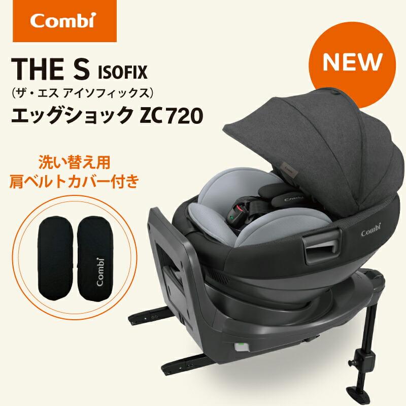 Combi（コンビ） THE S ISOFIX エッグショック ZC-720